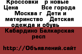 Кроссовки 40р новые › Цена ­ 1 000 - Все города, Москва г. Дети и материнство » Детская одежда и обувь   . Кабардино-Балкарская респ.